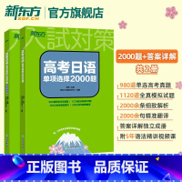 全国通用 高考日语单项选择2000题 [正版]旗舰(含答案详解共2册)高考日语单项选择2000题练习题高中日语高考题单选