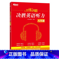 英语 八年级/初中二年级 [正版]恋练有题 决胜英语听力 八年级 初中英语 初二英语听力 中考英语听力备考指导 英语听力