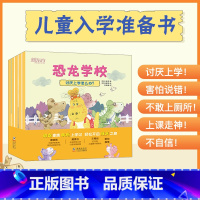 [正版]儿童入学准备书 恐龙学校 共5册 5-7岁 5个小故事 小学生活 童书绘本故事 一年级 亲子共读 入学适应