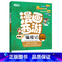 漫画西游编程记:Scratch高级版 [正版] 漫画西游编程记:Scratch高级版 少儿编程 人工智能 西游漫画图解绘