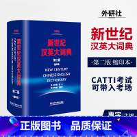 [正版]新世纪汉英大词典 第二版 第2版 缩印本 惠宇主编外研社英语辞典英汉双解全国翻译专业资格水平考试字典 CATT