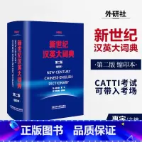 [正版]新世纪汉英大词典 第二版 第2版 缩印本 惠宇主编外研社英语辞典英汉双解全国翻译专业资格水平考试字典 CATT