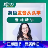 英语语音从头学(课程永久有效 班群服务180天) 热门基础课程 [正版]新东方英语语音从头学音标全程班 网络课程XC(虚