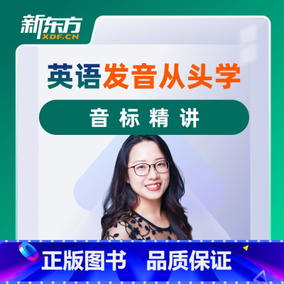 英语语音从头学(课程永久有效 班群服务180天) 热门基础课程 [正版]新东方英语语音从头学音标全程班 网络课程XC(虚