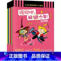 接招吧,解谜少年!全6册 小学通用 [正版]接招吧,解谜少年!全6册 6-10岁 小学生课外读物 益智游戏 大脑开发 逻
