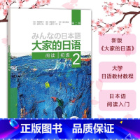 大家的日语初级2阅读 [正版]大家的日语 第二版初级2阅读(配MP3光盘1张)外语日语 日语教程 初级日语学习 日语听力