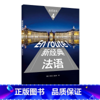 [正版] 新经典法语4教师用书 胡瑜 李圣云 秦庆林 编 外语法语 文教 搭学生用书 练习册 外语教学与研究出版社