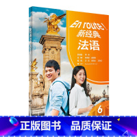 新经典法语6学生用书 [正版]图书 新经典法语6学生用书 傅荣 杨晓敏 田妮娜 等 编 外语-法语 文教 外语教学与研究
