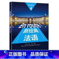 [正版]新经典法语(4)(学生用书)多所高校知名教授联合编写兼顾语言基本功的教学和交际能力的培养,随书配备“外研随身学
