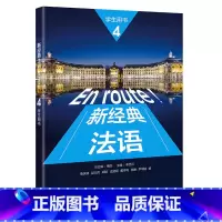[正版]新经典法语(4)(学生用书)多所高校知名教授联合编写兼顾语言基本功的教学和交际能力的培养,随书配备“外研随身学