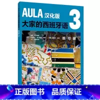 [正版]新东方AULA汉化版大家的西班牙语3 练习B1 外语教学与研究出版社 西班牙语入门教程 零基础学习西语学习