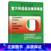 [正版]意大利语语法精讲精练 意大利语语法学习书 符合欧洲语言参照框架A1-A2/B1级水平 适合意大利语CILS、C