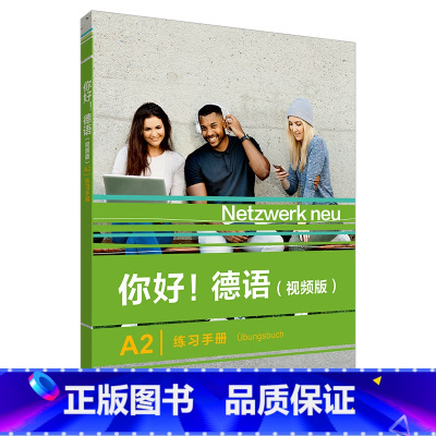 [正版]外研社 你好!德语(视频版)A2练习手册 扫码音视频 德语原版书籍 德国文化生活德语语法德语交际 外语教学与研