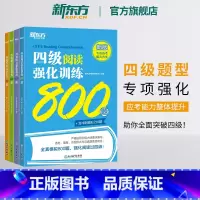 四级听力强化训练600题+阅读800题+翻译200题+写作高分范文120篇 [正版]新东方 备考2025年6月四级听力强