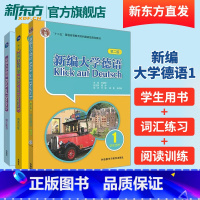 [正版]外研社 新编大学德语(第三版)1套装(学生用书1+词汇练习+阅读训练共3册) 德语自学初学者
