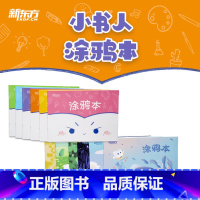 [正版]新东方小书人涂鸦本基础号 可爱表情(共6本)简约清新笔记本子 护眼创意阅读办公文化用品 记事本日记本书籍 英语