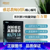 [正版]旗舰剑桥雅思真题精讲18 培训类 IELTS剑G类 剑桥雅思真题全解 出国英国留学考试书籍 周成刚 英语