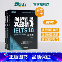 [正版]新东方旗舰剑桥雅思真题精讲16-18 培训类 全3册 IELTS剑16-18解析 G类 出国留学雅思考试 周成