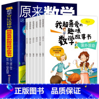 全6册 [正版]全6册 原来数学可以这样学 我超喜欢的趣味数学书 幼小衔接小学生一二三年级6-9-10岁儿童数学启蒙入