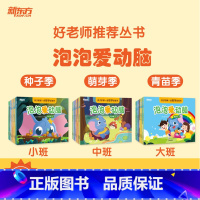 3套合集 种子季+萌芽季+青苗季 [正版]新东方好老师丛书泡泡爱动脑种子季萌芽季青苗季 幼小衔接幼升小趣味数学启蒙数字