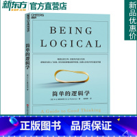 简单的逻辑学(新版) [正版]新东方简单的逻辑学 麦克伦尼著 新版 改变你的思维世界 人文社科哲学自我实现书 思维逻辑训