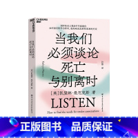 [正版]当我们必须谈论死亡与别离时 心理学书籍 如何善用陪伴与聆听,温和地完成那些艰难的对话社会心理学
