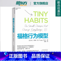 [正版]福格行为模型 行为设计 15种人生情景与挑战 + 300个微习惯配方 + 100种庆祝方式 商业思维企业管理成