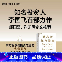 [正版]乔布斯、禅与投资 知名投资人李国飞近30年投资灼见之首部力作 邱国鹭、陈光明 企业管理金融投资书籍 湛庐
