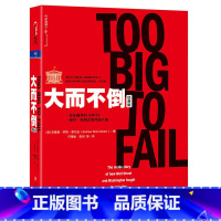 [正版]大而不倒经典版 湛庐文化安德鲁·罗斯·索尔金 金融危机证券分析共同基金常识图投资理财票证券市场分析书籍