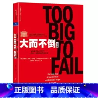 [正版]大而不倒经典版 湛庐文化安德鲁·罗斯·索尔金 金融危机证券分析共同基金常识图投资理财票证券市场分析书籍