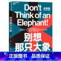[正版]别想那只大象全新版 认知语言学之父 乔治·莱考夫教你掌控话语权 框架 隐喻 语言利器 辩论 语言社会学