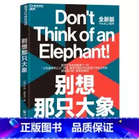 [正版]别想那只大象全新版 认知语言学之父 乔治·莱考夫教你掌控话语权 框架 隐喻 语言利器 辩论 语言社会学