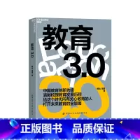 [正版]教育3.0 如何教育和引导孩子 未来教育 教育家长培养孩子学习的格局 孩子走过小学六年中学初高中