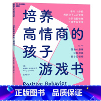 [正版]培养高情商的孩子游戏书 从游戏中认识情绪 培养孩子独立性共情力 家庭教育书籍