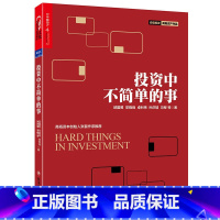 [正版]投资中不简单的事