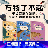 [全3册]万物了不起 向上飞+用力游+使劲咬 [正版]新东方万物了不起 向上飞用力游使劲咬小学生儿童自然科学绘本人文动物