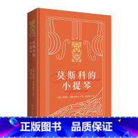 莫斯科的小提琴 精装 [正版]新东方莫斯科的小提琴 精装俄罗斯文学小说散文 新东方金色俄罗斯系列 安德烈·普拉东诺夫中短