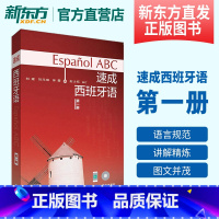 [正版]新东方速成西班牙语(第1册)(多媒体版)西班牙语自学书 西班牙语常用词汇短语语法 常用句型练习