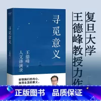 寻觅意义 [正版]新东方寻觅意义 图书 复旦大学王德峰教授 40多年中西方哲学修养 厘清现实的种种迷雾 找寻生活的意义
