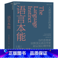 [正版]语言本能 人类语言进化的奥秘 史蒂芬平克语言与人性四部曲 世界语言学家和认知心理学家