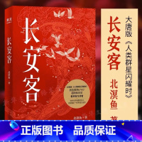 长安客 [正版] 长安客 北溟鱼著 图书李白杜甫王维白居易元稹柳宗元诗国闪耀的群星 长安城里忧伤的年轻人 大唐版人类群星