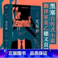 荒原狼 [正版]新东方荒原狼 黑塞 图书长篇小说《 悉达多》译者姜乙2023新译作 诺贝尔文学奖得主黑塞自传式小说课外