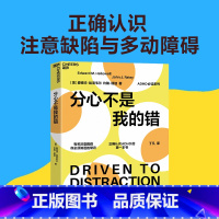 分心不是我的错 [正版]分心不是我的错 哈佛医学院专家哈洛韦尔和瑞提作品 湛庐家庭教育书籍 罗永浩 老罗书籍