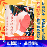 布鲁克林有棵树 [正版]新东方布鲁克林有棵树 贝蒂·史密斯 图书成长励志小说 豆瓣高分中小学生课外阅读读物 成长教养尊严