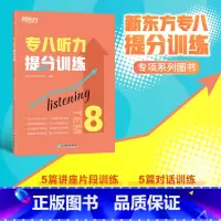 [正版]专八听力提分训练 新题型听力大纲TEM-8改革英语专业考试辅导书籍 技巧指导技能听写讲座对话全真模拟题集训