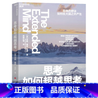 [正版]思考如何超越思考 万维钢 更棒的想法如何在大脑之外产生 湛庐文化 耶鲁大学教育与学习中/心前顾问、学习与认知科
