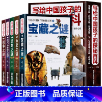 全5册 [正版]全5册 写给中国孩子的探秘百科 宝藏历史恐龙战争UFO与外星人之谜 ssjj儿童历史科普神秘探索少年课外