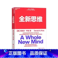 [正版]全新思维 决胜未来的6大能力 全新版右脑思维的开发 (美)丹尼尔平克 驱动力作者经典作品 人文社科管理书籍