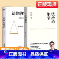 法治的细节+法律的悖论 [正版]新东方罗翔普法力作 法治的细节+法律的悖论共2册 法律书籍随笔集罗翔刑法学讲义圆圈正义文