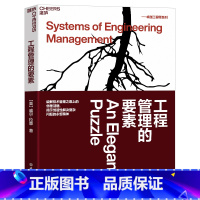 [正版]工程管理的要素 威尔·拉森 破解技术管理之路上的优雅谜题 揭示创造性解决复杂问题的不变精神